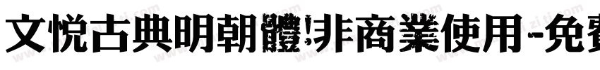文悦古典明朝體 非商業使用字体转换
